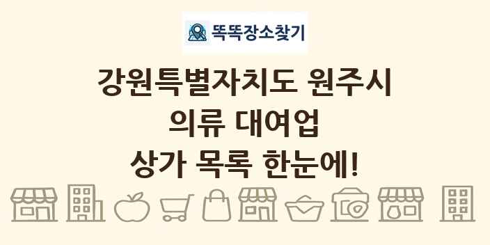 강원특별자치도 원주시 의류 대여업 상가 목록 및 정보