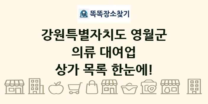 강원특별자치도 영월군 의류 대여업 상가 목록 및 정보