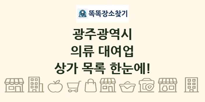 광주광역시 의류 대여업 상가 목록 및 정보