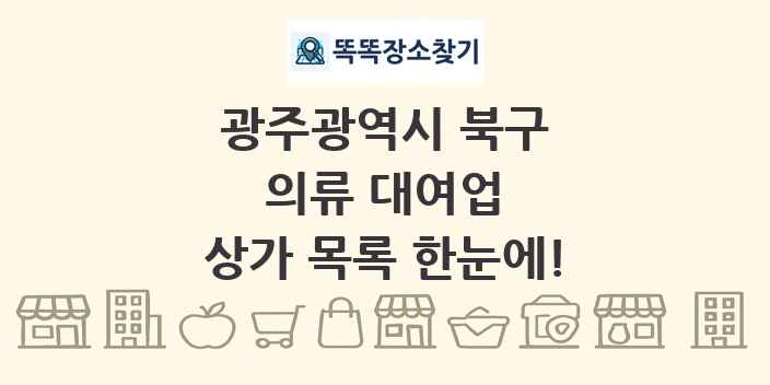 광주광역시 북구 의류 대여업 상가 목록 및 정보