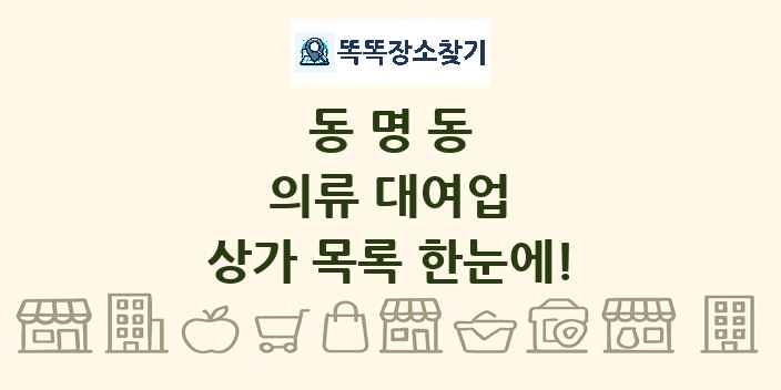 동명동 의류 대여업 상가 목록 및 정보