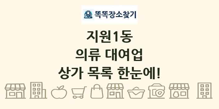 지원1동 의류 대여업 상가 목록 및 정보