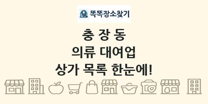 충장동 의류 대여업 상가 목록 및 정보