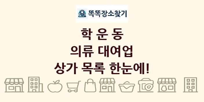 학운동 의류 대여업 상가 목록 및 정보
