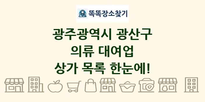 광주광역시 광산구 의류 대여업 상가 목록 및 정보