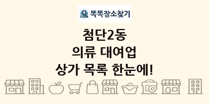 첨단2동 의류 대여업 상가 목록 및 정보