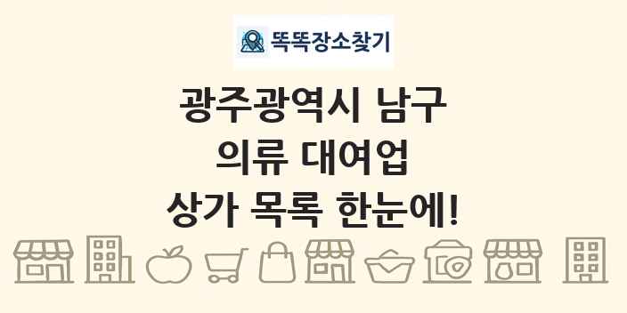 광주광역시 남구 의류 대여업 상가 목록 및 정보
