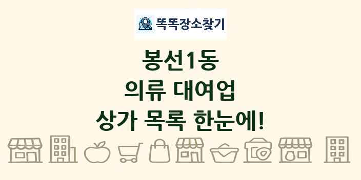 봉선1동 의류 대여업 상가 목록 및 정보