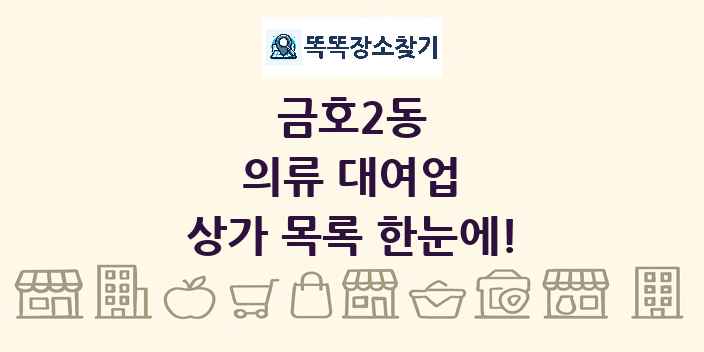 금호2동 의류 대여업 상가 목록 및 정보