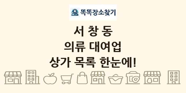 서창동 의류 대여업 상가 목록 및 정보