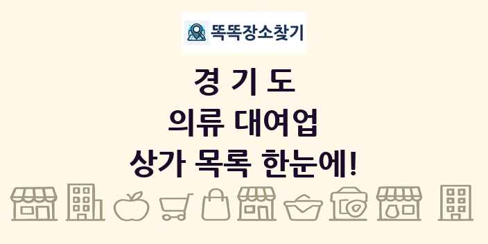 경기도 의류 대여업 상가 목록 및 정보
