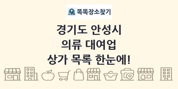 경기도 안성시 의류 대여업 상가 목록 및 정보