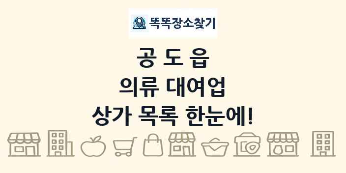 공도읍 의류 대여업 상가 목록 및 정보