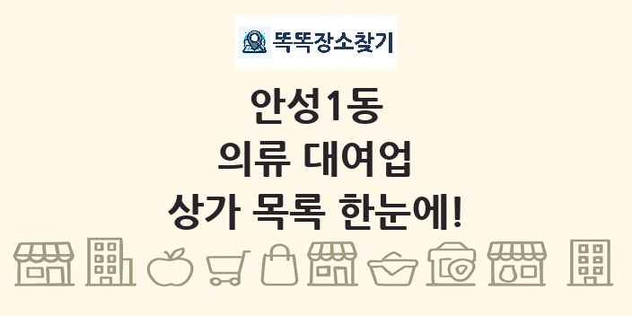 안성1동 의류 대여업 상가 목록 및 정보
