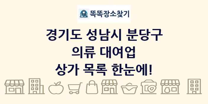 경기도 성남시 분당구 의류 대여업 상가 목록 및 정보