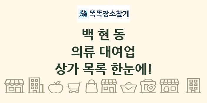 백현동 의류 대여업 상가 목록 및 정보