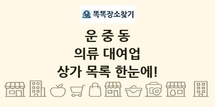 운중동 의류 대여업 상가 목록 및 정보