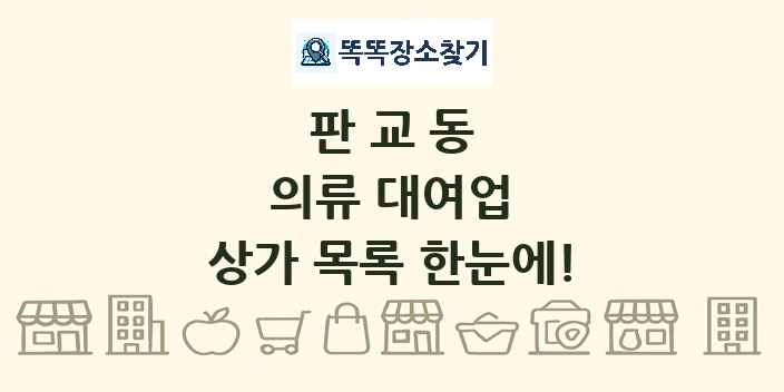 판교동 의류 대여업 상가 목록 및 정보