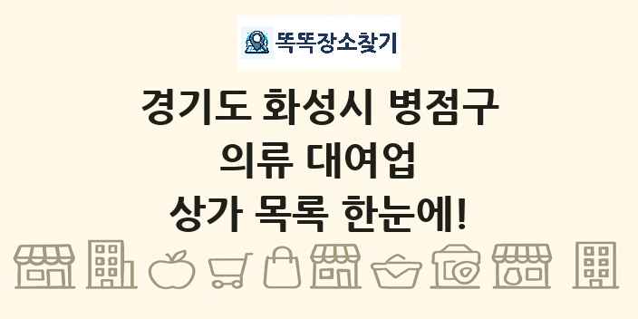 경기도 화성시 병점구 의류 대여업 상가 목록 및 정보