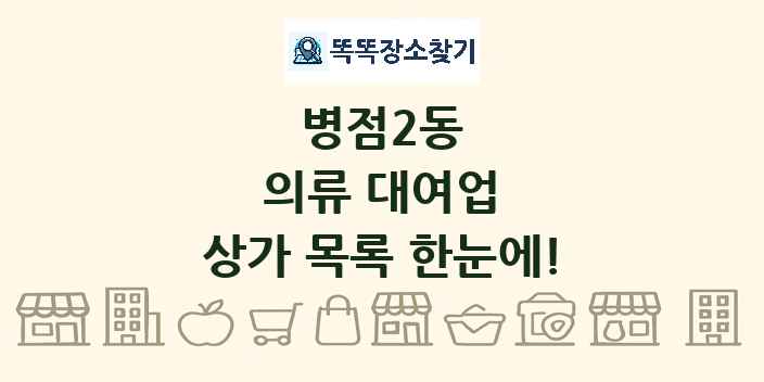 병점2동 의류 대여업 상가 목록 및 정보