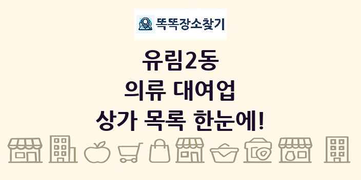 유림2동 의류 대여업 상가 목록 및 정보