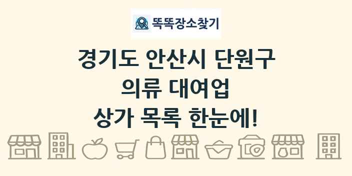 경기도 안산시 단원구 의류 대여업 상가 목록 및 정보