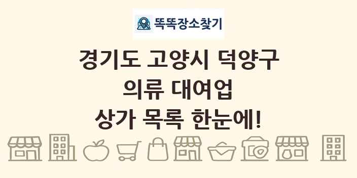 경기도 고양시 덕양구 의류 대여업 상가 목록 및 정보