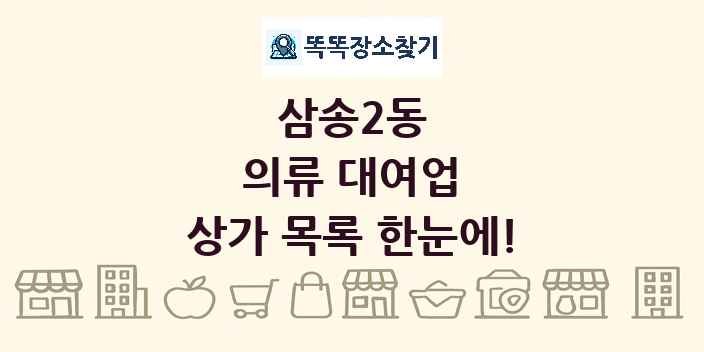 삼송2동 의류 대여업 상가 목록 및 정보