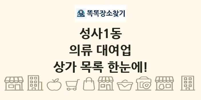 성사1동 의류 대여업 상가 목록 및 정보