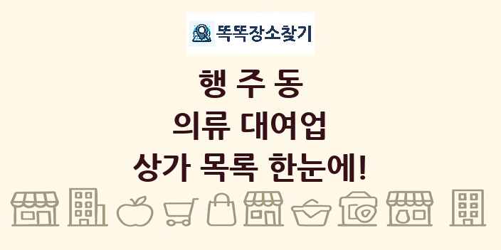 행주동 의류 대여업 상가 목록 및 정보