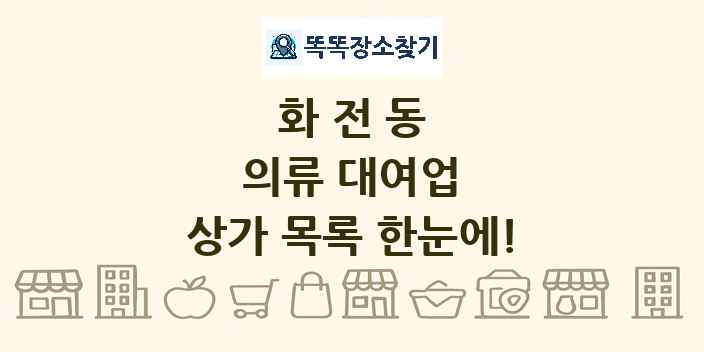 화전동 의류 대여업 상가 목록 및 정보