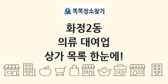 화정2동 의류 대여업 상가 목록 및 정보