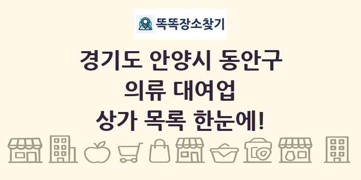 경기도 안양시 동안구 의류 대여업 상가 목록 및 정보