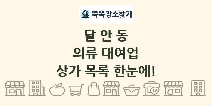 달안동 의류 대여업 상가 목록 및 정보