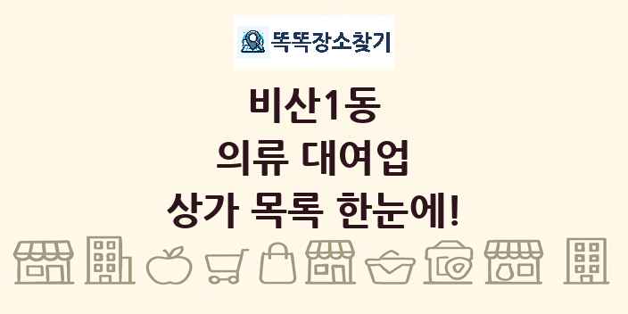 비산1동 의류 대여업 상가 목록 및 정보