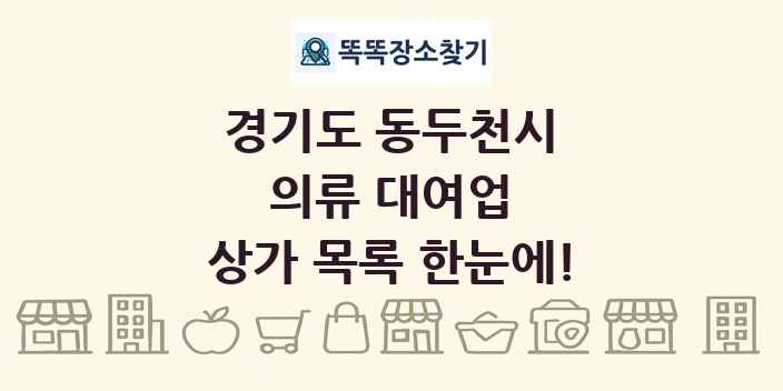 경기도 동두천시 의류 대여업 상가 목록 및 정보