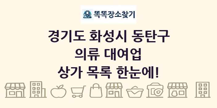 경기도 화성시 동탄구 의류 대여업 상가 목록 및 정보