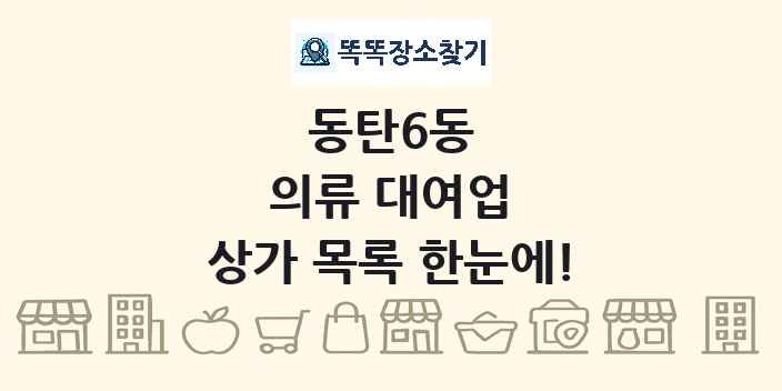 동탄6동 의류 대여업 상가 목록 및 정보