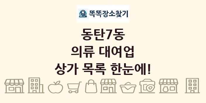 동탄7동 의류 대여업 상가 목록 및 정보