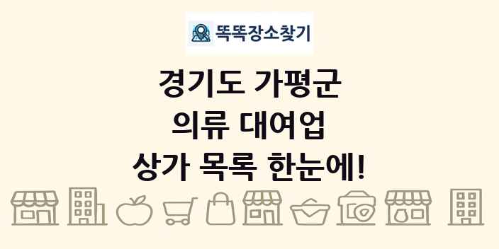 경기도 가평군 의류 대여업 상가 목록 및 정보