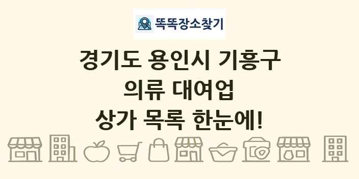 경기도 용인시 기흥구 의류 대여업 상가 목록 및 정보