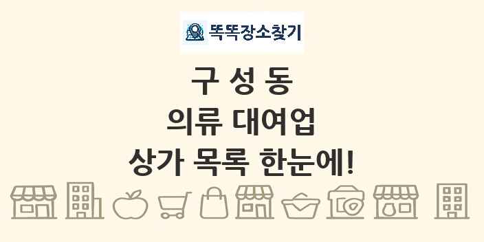 구성동 의류 대여업 상가 목록 및 정보