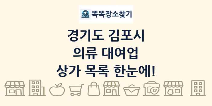 경기도 김포시 의류 대여업 상가 목록 및 정보