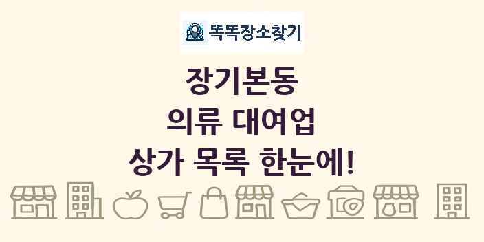 장기본동 의류 대여업 상가 목록 및 정보
