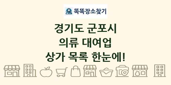 경기도 군포시 의류 대여업 상가 목록 및 정보