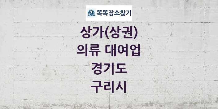 경기도 구리시 의류 대여업 상가 목록 및 정보