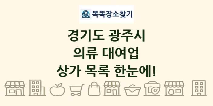 경기도 광주시 의류 대여업 상가 목록 및 정보