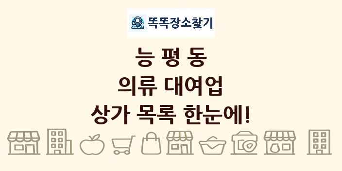 능평동 의류 대여업 상가 목록 및 정보