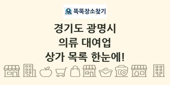 경기도 광명시 의류 대여업 상가 목록 및 정보