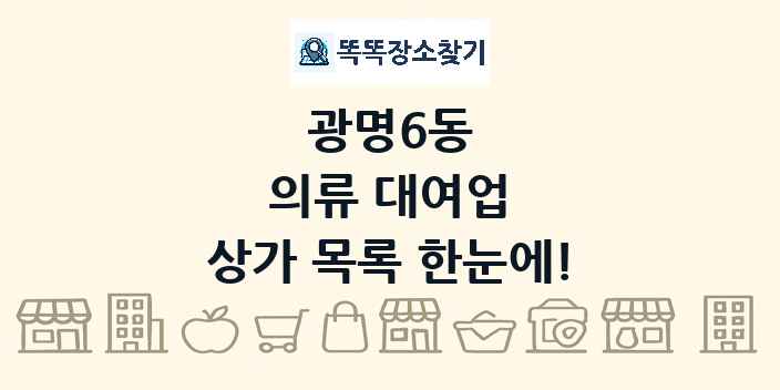 광명6동 의류 대여업 상가 목록 및 정보